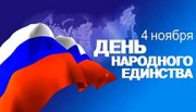 Поздравляем всех россиян с Днём Народного Единства 04 ноября!